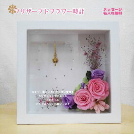 プリザーブドフラワー 時計 メッセージ入り 名入れ 花材 壁掛け 退職祝い ギフト 誕生日 お祝い プレゼント 母の日 結婚式 両親 フラワーアレンジメント プリザーブド ブリザードフラワー 還暦祝い 結婚祝い 退職祝い フラワーギフト フラワー ブリザード 誕生日プレゼント