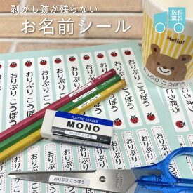 【送料無料】剥がし跡が残らない お名前シール 名前シール おなまえシール ネームシール 名前ステッカー ネームステッカー 防水シール 入学 入園 耐熱シール 幼稚園 保育園 学校 ノンアイロン 電子レンジ 食洗機 タグ 算数 漢字 シンプル おしゃれ 幼児 小学生 男の子 女の子