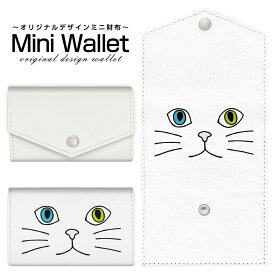豊富なデザインから選べる オリジナル デザイン ミニ財布 Mini Wallet キャットフェイス（ホワイト）メンズ レディース 薄い財布 小さいサイフ ミニウォレット カードケース コインケース プレゼント ギフト