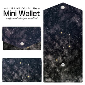 豊富なデザインから選べる オリジナル デザイン ミニ財布 Mini Wallet 北斗七星ブラックメンズ レディース 薄い財布 小さいサイフ ミニウォレット カードケース コインケース プレゼント ギフト