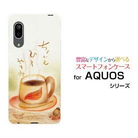 AQUOS sense3 [SH-02M/SHV45]アクオス センススリーdocomo au UQ mobileオリジナル デザインスマホ カバー ケース ハード TPU ソフト ケースちょっとひとやすみコーヒー