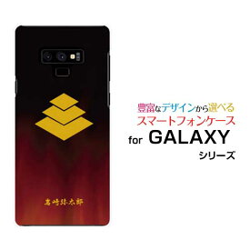 GALAXY Note9 [SC-01L SCV40]ギャラクシー ノートナインdocomo auオリジナル デザインスマホ カバー ケース ハード TPU ソフト ケース家紋（其の肆）岩崎弥太郎