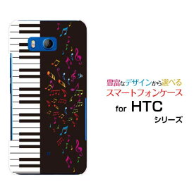 HTC U11 [HTV33/601HT] 10 [HTV32] J butterfly [HTV31][HTL23]ハードケース/TPUソフトケースピアノと音符スマホ/スマートフォン/ケース/カバー【定形・定形外郵便送料無料】[ 雑貨 メンズ レディース ]