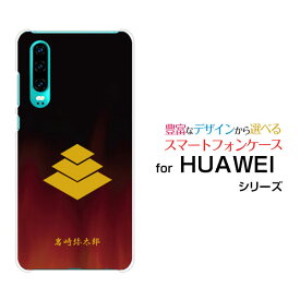 HUAWEI P30ファーウェイ ピーサーティ格安スマホオリジナル デザインスマホ カバー ケース ハード TPU ソフト ケース家紋（其の肆）岩崎弥太郎