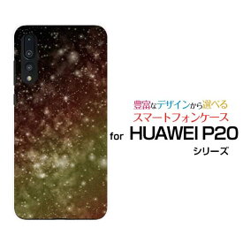 HUAWEI P20 Pro [HW-01K]ファーウェイ ピートゥエンティ プロdocomoオリジナル デザインスマホ カバー ケース ハード TPU ソフト ケース宇宙柄イエロー