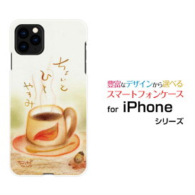 iPhone 11 Pro Maxアイフォン イレブン プロ マックスdocomo au SoftBankオリジナル デザインスマホ カバー ケース ハード TPU ソフト ケースちょっとひとやすみコーヒー