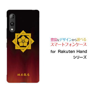 Rakuten Hand 5Gラクテン ハンド ファイブジー楽天モバイルオリジナル デザインスマホ カバー ケース ハード TPU ソフト ケース家紋(其の肆)坂本龍馬