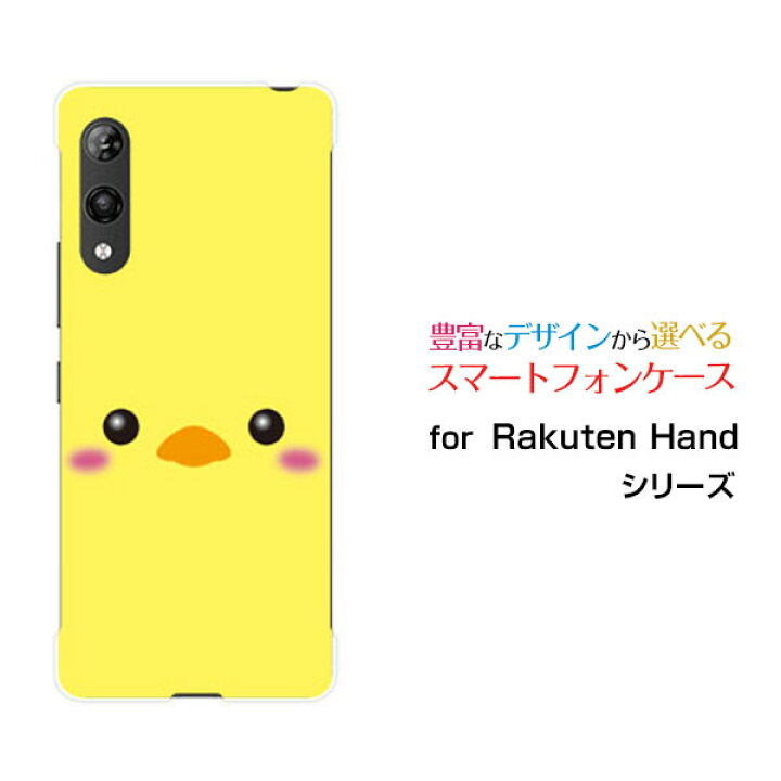 楽天市場 Rakuten Handラクテンハンド楽天モバイルオリジナル デザインスマホ カバー ケース ハード Tpu ソフト ケースひよこ オリスマ楽天市場店