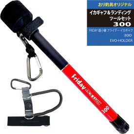 エギングファンにオススメ！イカギャフ＆ランディングツールセット300 超小継 フライデー イカギャフ 300＆EVO-HOLDER(landingset-127)｜初心者 エギング アオリイカ ショア 堤防 釣竿 サーフ 釣りセット ランディング