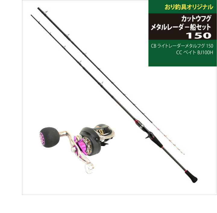 楽天市場 すぐに使える カットウフグのセット カットウフグ メタルレーダ 船セット Cb ライトレーダーメタルフグ 150 Cc ベイト Bj100h Ori Funeset057 カットウ フグ釣り Peライン付き 船釣りフグ 船竿 入門用 ボートロッド おり釣具 楽天市場店
