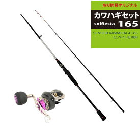 高感度 カワハギ竿とリールのセット solfiesta カワハギセット165(ori-funeset064)｜SENSOR KAWAHAGI 165 CC ベイト BJ100H｜カワハギ セット 初心者 入門