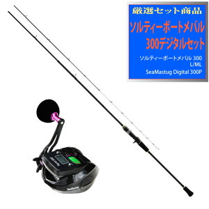 ソルティーボートメバル300デジタルセット(ori-funeset076)|ソルティーボートメバル 300(ML・L)&SeaMastug Digital 300P|ショートロッド 船竿 入門用 船 竿 船竿 両軸リール カウンター付き