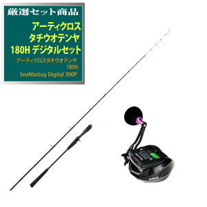 アーティクロスタチウオテンヤ 180H デジタルセット(ori-funeset083)|アーティクロスタチウオテンヤ 180H&SeaMastug Digital 300P|船竿 入門用 船 竿 船竿 両軸リール カウンター付き 船タチ テンヤタチ