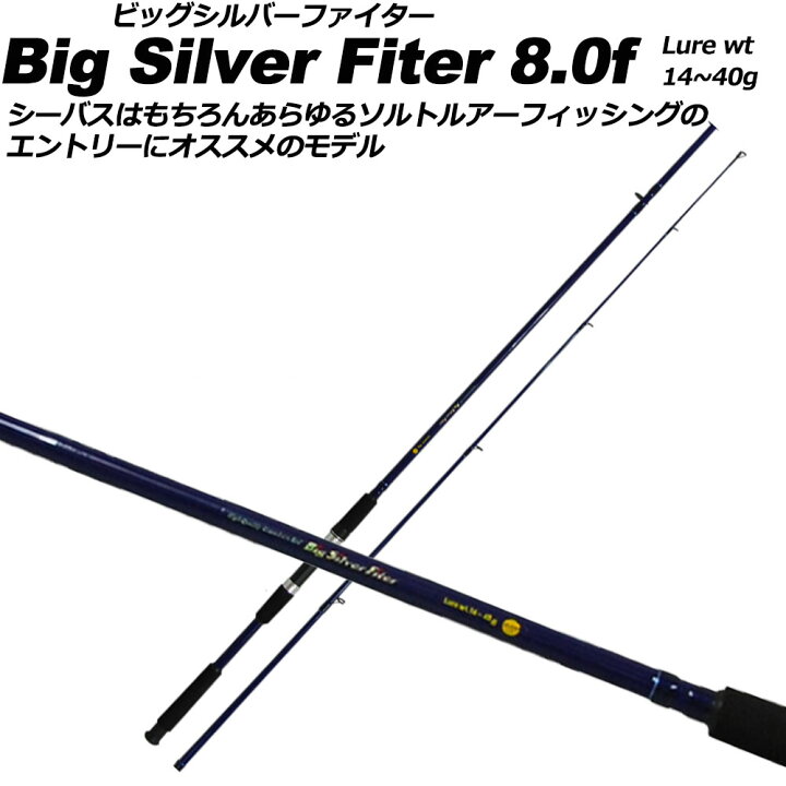 楽天市場 全品 Offクーポンあり シーバス 入門に シーバスロッド ビッグシルバーファイター 8 0f Basic シーバス ロッド 釣竿 スズキ ルアー ワーム プラグ フィッシング 磯 釣り 竿 おり釣具 楽天市場店