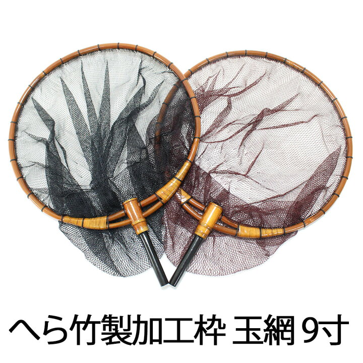 楽天市場】へら竹製加工枠 玉網 9寸/2.5mm目 (30047-27)｜へらぶな 
