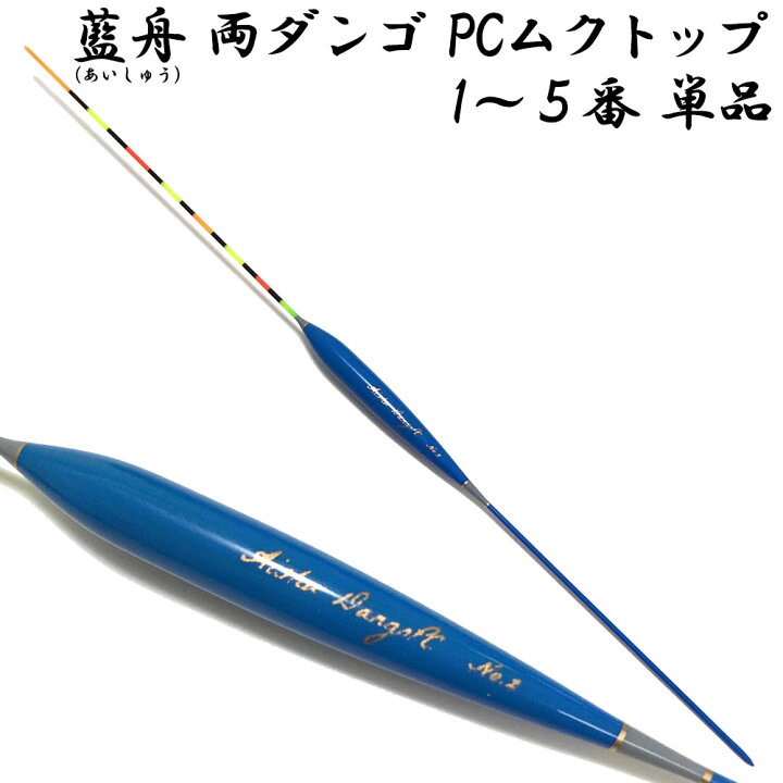 楽天市場 全品 Offクーポンあり 藍舟 あいしゅう ヘラウキ 両ダンゴ Pcムクトップ ボディーカラー青 1番 5番 単品 ヘラブナ 用品 ヘラウキ ヘラ浮き 両ダンゴ 釣り ウキ 管理釣り場 おり釣具 楽天市場店