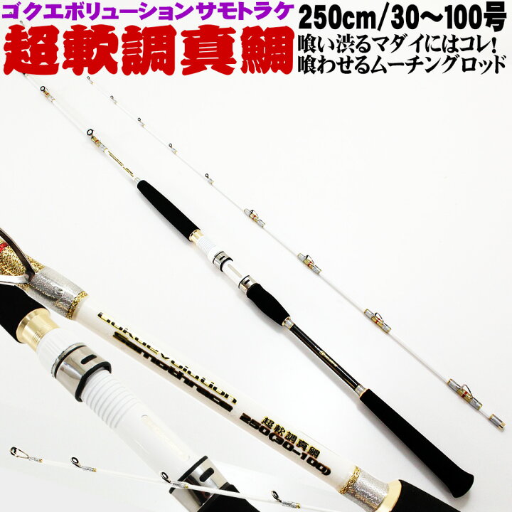 楽天市場】超軟調ムーチング真鯛 GokuEvolution サモトラケ250 (30-100 