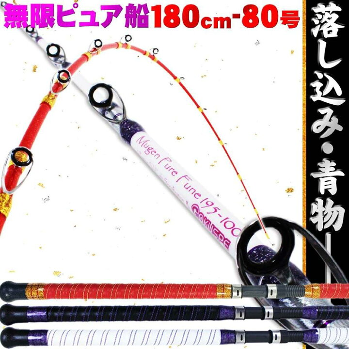 楽天市場 無限ピュア船 180 80号 Purple Edition Goku Mpf 180 80 0454 船竿 船 竿 青物 落とし込み ロッド おり釣具 楽天市場店