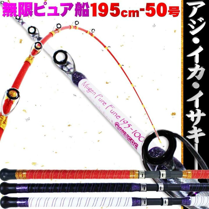 楽天市場 セール 無限ピュア船 Limited 195 50号 Goku Mpf 195 50 船竿 船 竿 アジ イサキ ライトアマダイ ライトゲーム ロッド おり釣具 楽天市場店