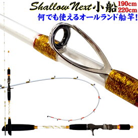 [P10倍] Shallow Next(シャローネクスト)小船 195-220 (15～50号)(30～80号) (ori-next-)｜船 竿 ロッド 船釣り ライトタックル LT アジ キス イカ タコ マダイ 真鯛 青物 ハマチ リール エサ 仕掛け アルファタックル 黒船