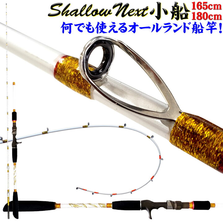 楽天市場 全品 Offクーポンあり Shallow Next シャローネクスト 小船 165 180 15 50号 30 80号 Ori Next 船 竿 ロッド 船釣り 船竿 ライトタックル Lt アジ キス イカ タコ マダイ カワハギ 青物 ハマチ 釣り おり釣具 楽天市場店