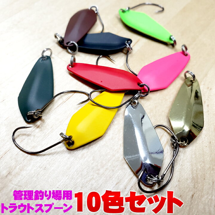 楽天市場 全品 Offクーポンあり Cpost Gstream Evo Spoon エリアスペシャル 1 5g 2 0g 2 5g 3 0g 10カラーセット Evospoon 入門者 エリアトラウト 管釣り セット カーディフ ヴァルケイン プレッソ スプーン おり釣具 楽天市場店