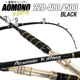 二代目 青物キリング220-400号/500号 BLACK (ori-aomono220)｜船竿 竿 ロッド 深海 アカムツ ノドグロ キンメ マダラ アラ アコウダイ カンパチ 相模湾 キハダ マグロ クロマグロ 中深海 底物 泳がせ