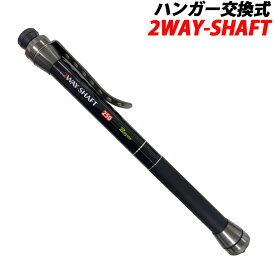 [P10倍] ハンガー交換式 小継玉の柄 2WAY-SHAFT (basic-051538)｜ランディング シャフト エギング アジング メバリング ランガン チヌ イカ アジ メバル バス ブラックバス オカッパリ 波止 防波堤 釣り ウェーディング タモ網 ランディングネット