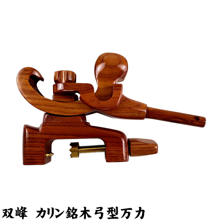 楽天市場】芳技 竿掛け 1本半物 笛巻＆双峰カリン銘木弓型万力(中 