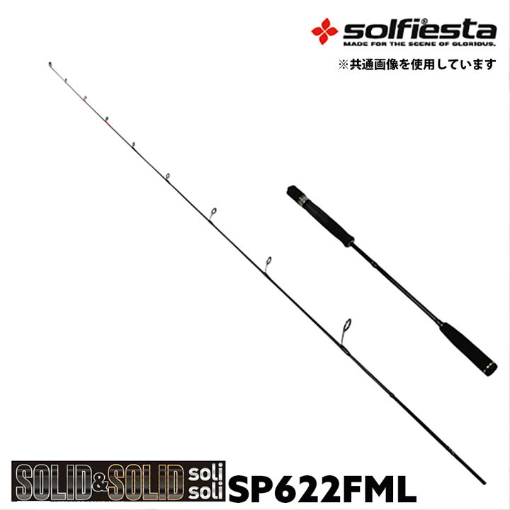 楽天市場 Offクーポン有 Solfiesta フルソリッド タイラバ ジギングロッド Solid Solid Solisoli Sp622fml Solf 0245 鯛ラバ ロッド 船竿 釣竿 鯛ラバ タイラバ カブラ 鯛カブラ 真鯛 マダイ 鯛ラバロッド ジギング ライトジギング オフショアロッド おり