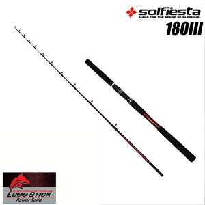 Solfiesta グラスソリッド並継船竿 LOBO STICK 180 III(solf-060913)|釣具 釣竿 釣り竿 ロッド 海釣り 船竿 テンビン タチウオ アマダイ ヒラメ マゴチ マダイ アジ サバ 先調子 船ロッド 黒船