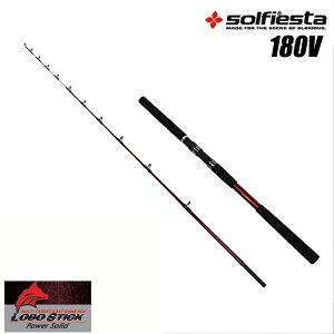 Solfiesta グラスソリッド並継船竿 LOBO STICK 180 V(solf-060937)|釣具 釣竿 釣り竿 ロッド 海釣り 船竿 テンビン タチウオ アマダイ ヒラメ マゴチ マダイ アジ サバ 先調子 船ロッド 黒船