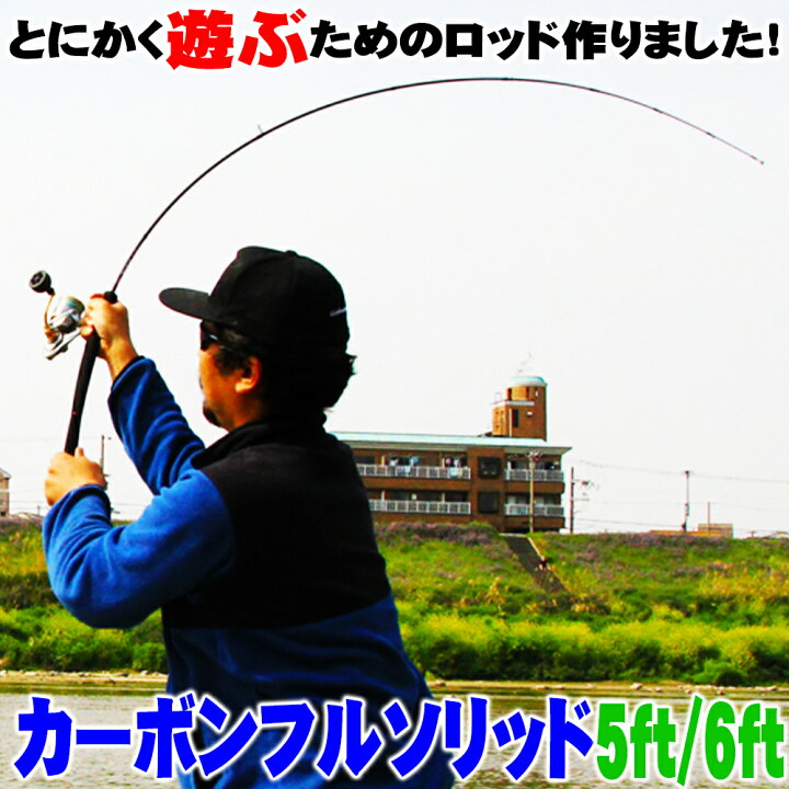 楽天市場 とにかく遊ぶためのフルカーボンソリッドロッド Friday Thesolid Carbon 5ft 6ft Goku Tsc バットジョイント トラウト 鱒 レンジャー 管理釣り場 カスタム フルソリ アジング メバリング 釣り 船釣り Sp50 Ct50 Rz 50b 50s おり釣具 楽天市場店