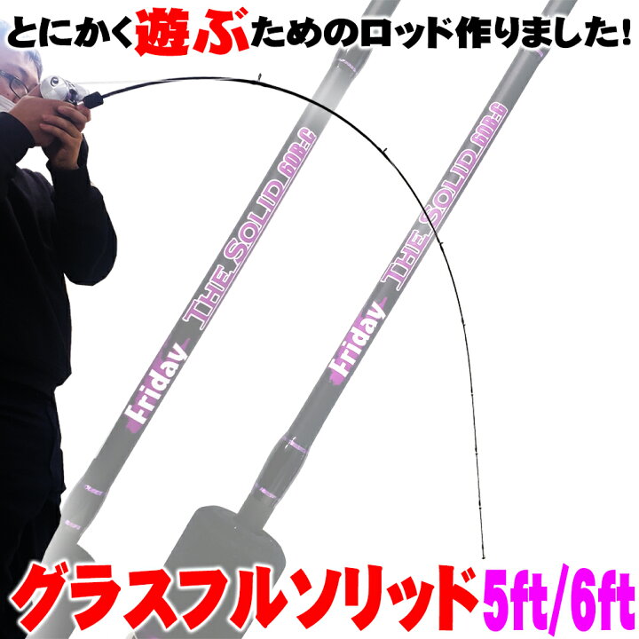 楽天市場 とにかく遊ぶためのフルグラスソリッドロッド Friday Thesolid Glass 5ft 6ft Goku Tsg バットジョイント トラウト ニジマス 鱒 レンジャー 穴釣り 管理釣り場 カスタム フルソリ オカッパリ アジング メバリング 釣り 船釣り Sp50 Ct50 おり釣具 楽天市場店