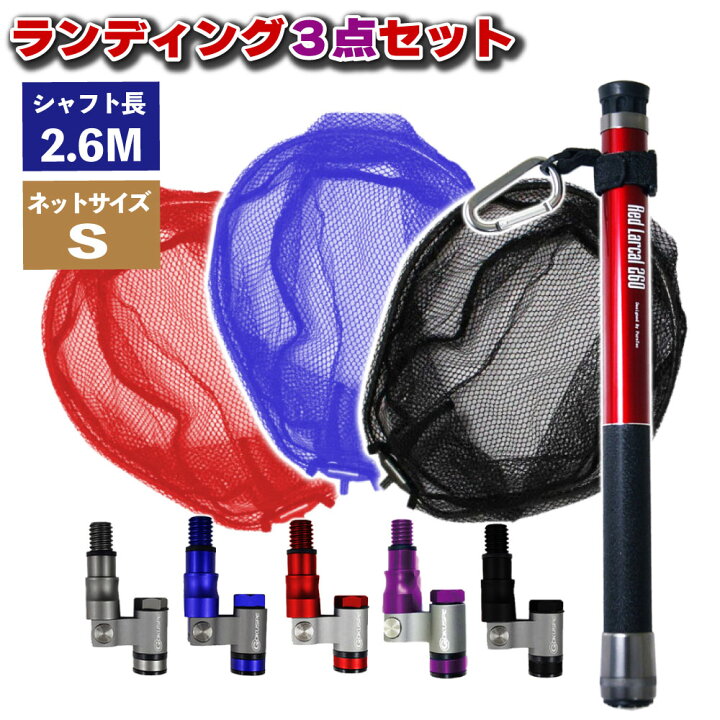 楽天市場 Offクーポン有 小継玉の柄 Red Larcal260 ランディングネットs 3点セット Landingset 015 玉の柄 タモ網 アミ 磯玉 ランディング シャフト ギャフ エギング 磯 波止 海 フィッシング 釣り 釣具 おり チヌ 淡水バス シーバス ランディングネット おり