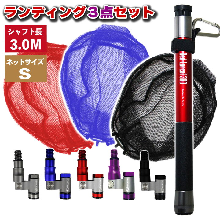 楽天市場 ポイント10倍 小継玉の柄 Red Larcal300 ランディングネットs 3点セット Landingset 016 玉の柄 タモ網 アミ 磯玉 ランディング シャフト ギャフ エギング 磯 波止 海 フィッシング 釣り 釣具 おり チヌ 淡水バス シーバス ランディングネット おり釣具