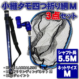 小継 タモ 折りたたみ 網M 3点セット BLUE LARCAL550 ブルーセット(landingset086-bu)｜玉の柄 タモ網 アミ 磯玉 ランディング シャフト ギャフ エギング 磯 波止 釣り 釣具 おり チヌ 淡水バス シーバス ランディングネット 四つ折り