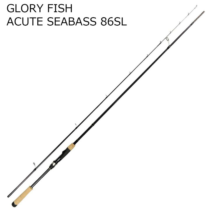 楽天市場 Offクーポンあり Glory Fish Acute Seabass 86sl Um シーバス ロッド 釣竿 スズキ ルアー ワーム プラグ フィッシング 磯 釣り 竿 ジグヘッド バチ抜け おり釣具 楽天市場店