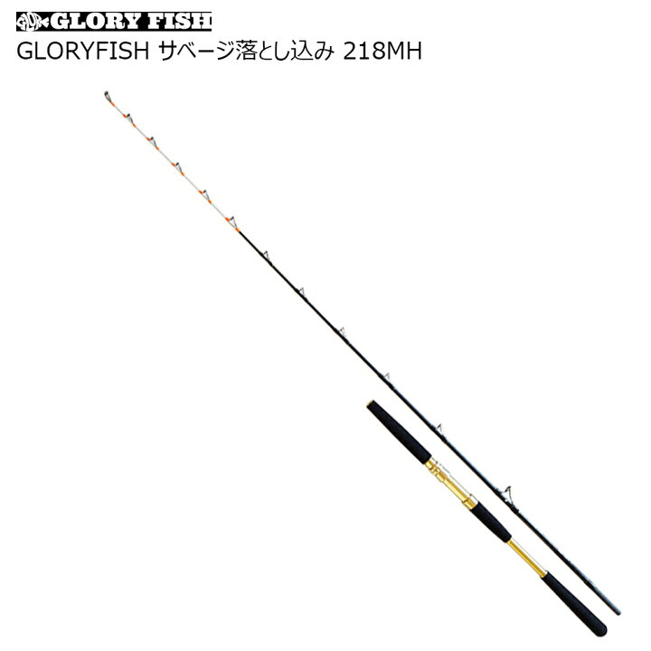 楽天市場 Gloryfish サベージ落とし込み 218mh Um 落とし込み ワラサ ブリ ヒラマサ カンパチ 青物 泳がせ 釣り 船竿 釣り 竿 釣竿 ロッド 船 遠里 ピュアテック 釣具 鯵 アジ イサキ イナダ ハマチ メジロ おり釣具 楽天市場店