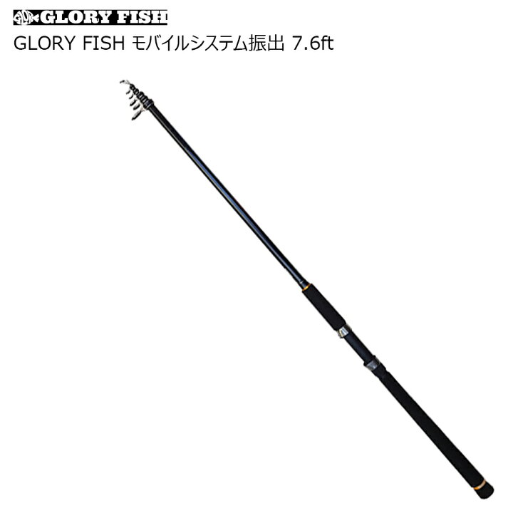 楽天市場 Glory Fish モバイルシステム振出 7 6ft Um 釣具 遠里 モバイルロッド チニング エギング サーフ シーバス タチウオ サビキ ちょい投げ おり釣具 楽天市場店