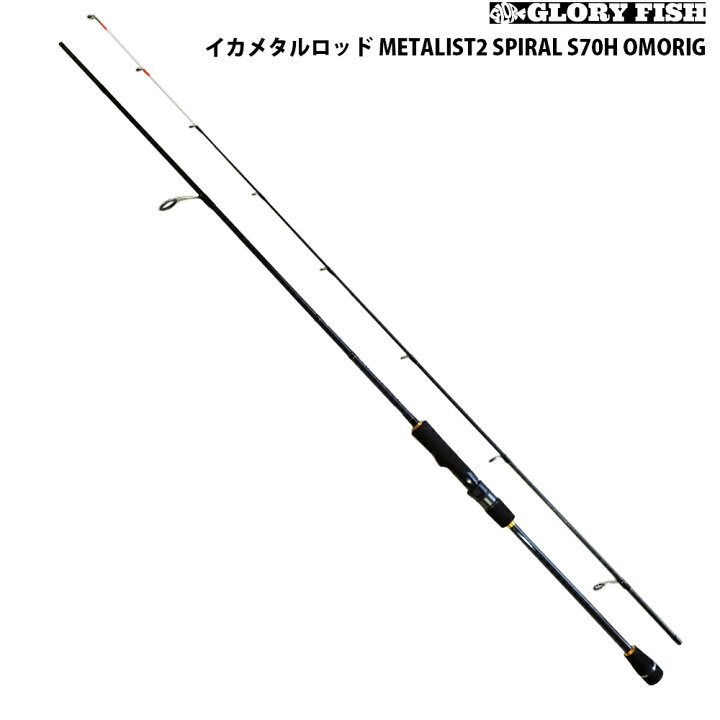 楽天市場 Gloryfish イカメタルロッド Metalist2 S70h Omorig Um 9776 イカメタル 烏賊 ルアー ロッド フィッシング 釣り 釣具 おり釣具 楽天市場店