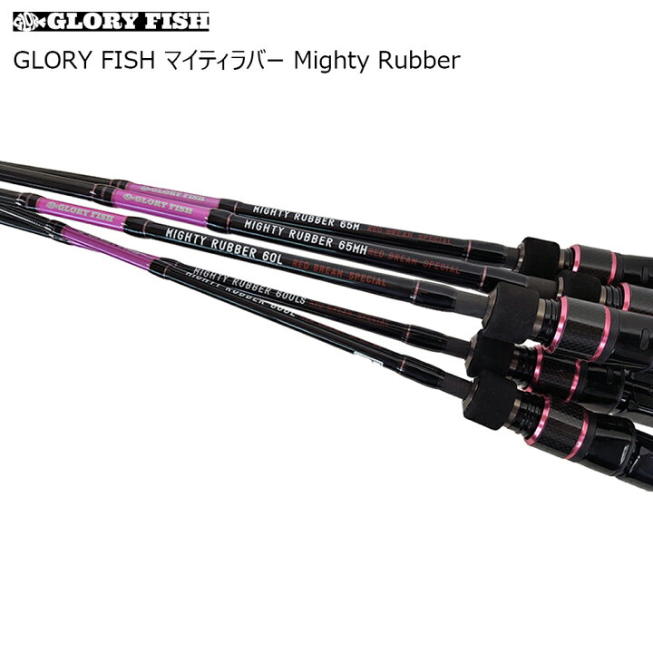 楽天市場 セール Glory Fish マイティラバー Mighty Rubber Um Mr 鯛ラバ ロッド 船竿 釣竿 鯛ラバ タイラバ カブラ 鯛カブラ 真鯛 マダイ 鯛ラバロッド ジギング ライトジギング オフショアロッド おり釣具 楽天市場店