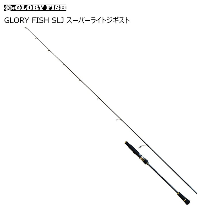 楽天市場 Glory Fish Slj スーパーライトジギスト Um Slj 竿 ロッド ライトジギング ジグ ルアー 青物 タチウオ シーバス サゴシ ヒラメ 根魚 釣り 釣具 つりぐ 道具 用品 魚 海 船 アジ サバ マダイ おり釣具 楽天市場店