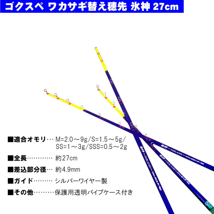 楽天市場】ゴクスペ ワカサギ替え穂先 氷神27cm 1本 ＆ ハピソン水深 
