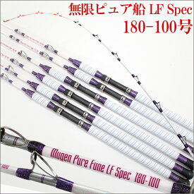 [セール] 20%off 無限ピュア船 LF (ライト・ファスト)Spec 180-100 (50～120号) (220114-100)｜先調子 船 竿 ロッド テンビン タチウオ 青物 ワラサ ブリ 泳がせ 落とし込み アンダ－ベイト アマダイ マゴチ 釣り 船ロッド 極鋭