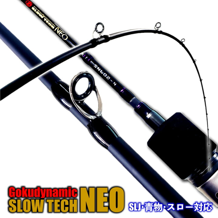 楽天市場 セール Off ゴクスぺ オフショア ジギングロッド Slow Tech Neo スローテックネオ Sn642 2 Max160g Sn642 3 Max0g Sn602 4 Max250g Goku Slow 釣竿 スロー ジギング ロッド ルアー ゴクスペ タチウオ ワラサ サワラ マダイ スローピッチ ジャーク