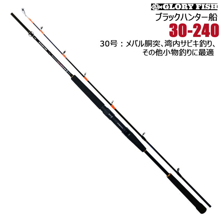楽天市場 Gloryfish ブラックハンター船 30 240 Um 船竿 万能竿 船メバル 真鯛竿 マダイ メバル 船サビキ チョクリ おり釣具 楽天市場店