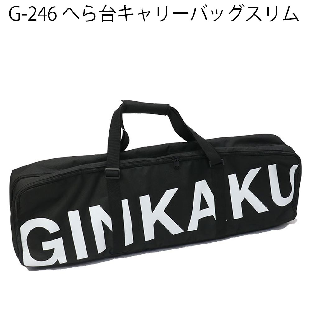 楽天市場】【特価】 ダイワ GINKAKU G-246 ヘラ台キャリーバッグスリム