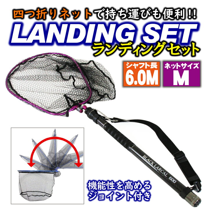 楽天市場 セール 10 Off 四つ折り ランディングネットm 6m セット Black Larcal600 四つ折りランディングネットm エボジョイント2 Landingset 092 玉ノ柄 タモ 網 アミ ネット ランディング ルアー 青物 磯 波止 海 河 川 池 湖 フィッシング 釣り おり釣具