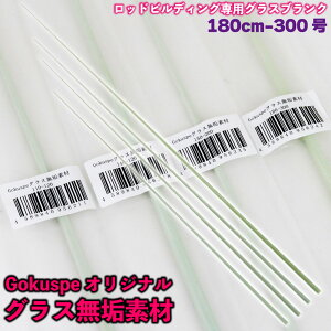 ロッドビルディング専用グラスブランク ゴクスぺ オリジナルグラス無垢素材180cm 300号(ori-956242)|船竿 ブランク グラス 素材 ソリッド DIY 自作 ロッド 泳がせ 深海おり釣具 フィッシングツー